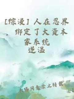 [综漫] 人在忍界，绑定了大资本家系统