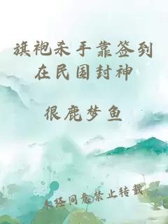 旗袍杀手靠签到在民国封神