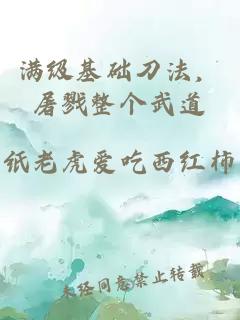 满级基础刀法，屠戮整个武道