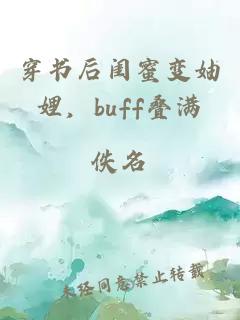 穿书后闺蜜变妯娌，buff叠满