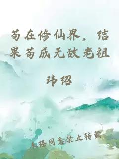 苟在修仙界，结果苟成无敌老祖
