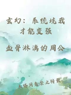 玄幻：系统坑我才能变强