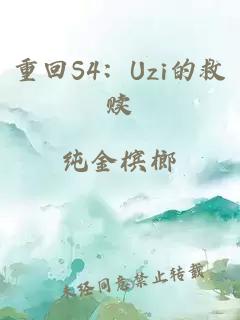 重回S4：Uzi的救赎