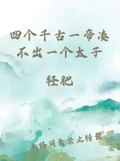 四个千古一帝凑不出一个太子