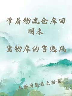 带着物流仓库回明末