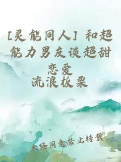 [灵能同人] 和超能力男友谈超甜恋爱