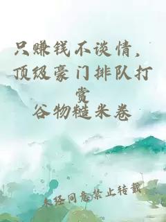 只赚钱不谈情，顶级豪门排队打赏