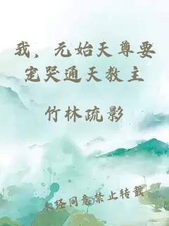 我，元始天尊要宠哭通天教主