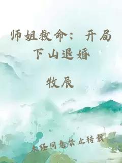 师姐救命：开局下山退婚