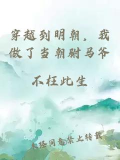 穿越到明朝，我做了当朝驸马爷