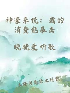 神豪系统：我的消费能暴击