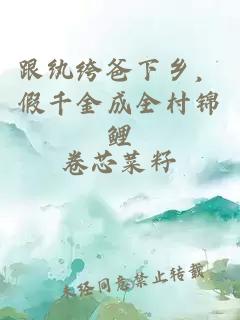 跟纨绔爸下乡，假千金成全村锦鲤