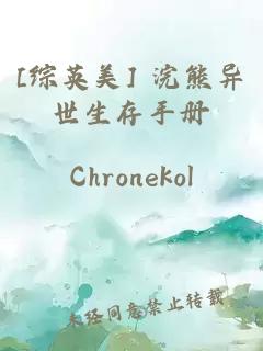 [综英美] 浣熊异世生存手册