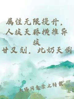 属性无限提升，人族天骄横推异族