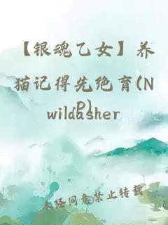 【银魂乙女】养猫记得先绝育(NP)