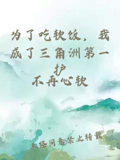为了吃软饭，我成了三角洲第一护