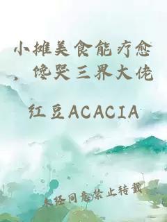 小摊美食能疗愈，馋哭三界大佬