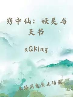 窍中仙：妖灵与天书