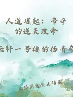 人道崛起：帝辛的逆天改命