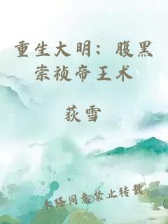 重生大明：腹黑崇祯帝王术