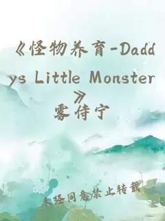 《怪物养育-Daddys Little Monster》