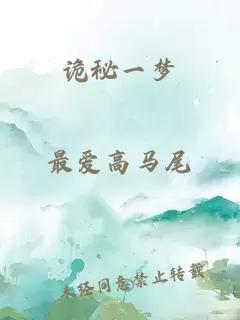 诡秘一梦