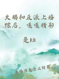 大鹅和反派上婚综后，嘎嘎精彩