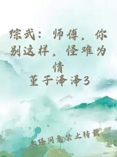 综武：师傅，你别这样，怪难为情