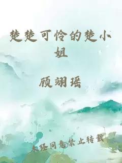 楚楚可怜的楚小姐