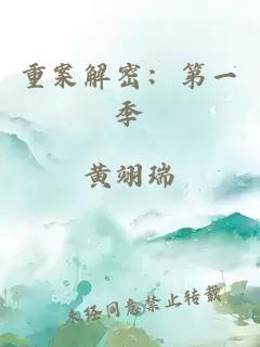 重案解密：第一季