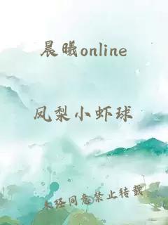 晨曦online