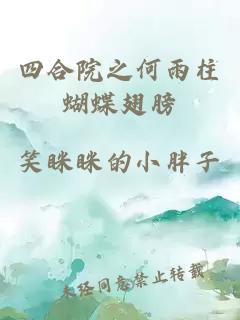 四合院之何雨柱蝴蝶翅膀