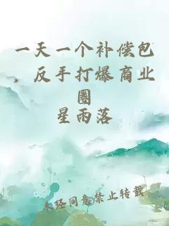 一天一个补偿包，反手打爆商业圈