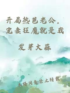 开局热芭老公，宠妻狂魔就是我