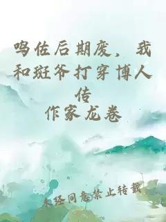 鸣佐后期废，我和斑爷打穿博人传