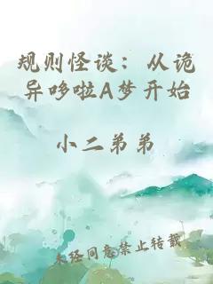 规则怪谈：从诡异哆啦A梦开始