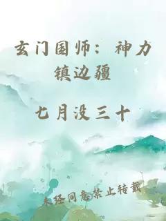 玄门国师：神力镇边疆