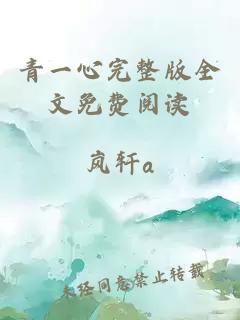 青一心完整版全文免费阅读