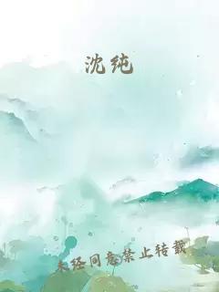 沈纯