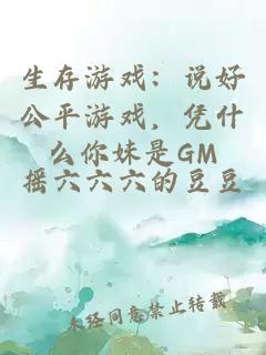 生存游戏：说好公平游戏，凭什么你妹是GM