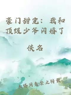 豪门甜宠：我和顶级少爷闪婚了