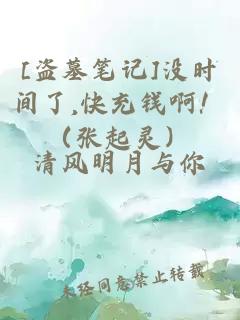 [盗墓笔记]没时间了,快充钱啊！（张起灵）
