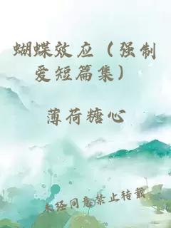 蝴蝶效应（强制爱短篇集）