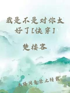 我是不是对你太好了[快穿]