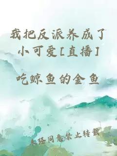 我把反派养成了小可爱[直播]