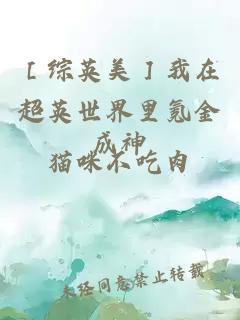 ［综英美］我在超英世界里氪金成神