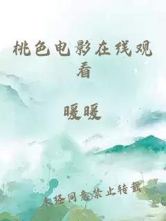 桃色电影在线观看
