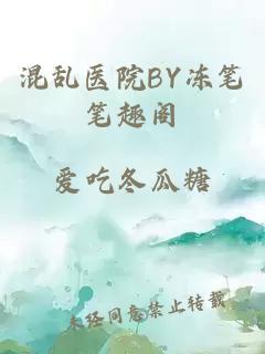 混乱医院BY冻笔笔趣阁