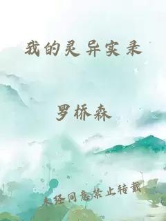 我的灵异实录