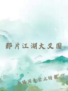 那片江湖大又圆